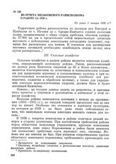 Из отчета Мильковского райисполкома о работе за 1938 г. Не ранее 1 января 1939 г.