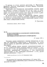 Из постановления № 22 Корякского окрисполкома об итогах работы окружных курсов советского строительства. 27 января 1939 г.