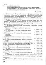 Постановление № 219 президиума Камчатского областного исполкома о подготовке и переподготовке советских кадров на Камчатке и Чукотке в 1939 г. 29 мая 1939 г.