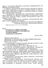 Протокол № 11 общего собрания Паланского кочевого товарищества «За новую жизнь» о переходе на оседлость. 25 июня 1939 г.