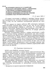 Из отчетного доклада и. о. секретаря Чукотского окружкома ВКП(б) т. Винокурова V окружной партийной конференции об итогах советского строительства, развития экономики и культуры Чукотки в первые годы третьей пятилетки. 17—18 марта 1940 г.