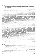 Сообщение о строительстве национальных поселков на Колыме. 10 октября 1940 г.