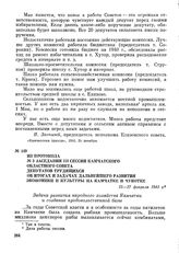 Из протокола № 3 заседания III сессии Камчатского областного Совета депутатов трудящихся об итогах и задачах дальнейшего развития экономики и культуры на Камчатке и Чукотке. 25—27 февраля 1941 г.