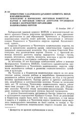 Приветствие Хабаровского краевого комитета ВКП(б) и крайисполкома Чукотскому и Корякскому окружным комитетам партии и окружным Советам депутатов трудящихся в связи с десятилетием образования национальных округов. 12 декабря 1940 г.