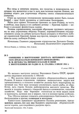 Сообщение о выступлении депутата Верховного Совета СССР, председателя Корякского окрисполкома М. М. Обухова на митинге в Палане в связи с выступлением по радио И. В. Сталина 3 июля 1941 г. 6 июля 1941 г.