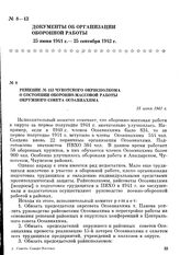 Решение № 153 Чукотского окрисполкома о состоянии оборонно-массовой работы окружного совета Осоавиахима. 25 июня 1941 г.