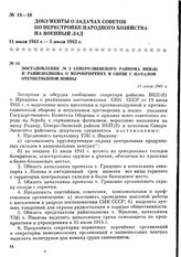 Постановление № 2 Северо-Эвенского райкома ВКП(б) и райисполкома о мероприятиях в связи с началом Отечественной войны. 11 июля 1941 г.