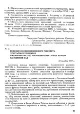 Решение сессии Пенжинского райсовета депутатов трудящихся о мероприятиях по усилению перестройки работы на военный лад. 13 декабря 1941 г.