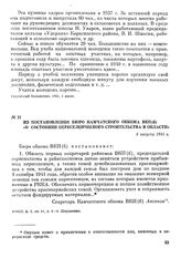 Из постановления бюро Камчатского обкома ВКП(б) «О состоянии переселенческого строительства в области». 6 августа 1941 г.