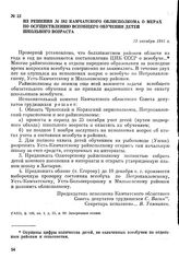 Из решения № 582 Камчатского облисполкома о мерах по осуществлению всеобщего обучения детей школьного возраста. 13 октября 1941 г.