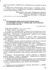 Постановление бюро Камчатского обкома ВКП(б) «О состоянии работы по ликвидации неграмотности в Камчатской области». 25 ноября 1942 г.