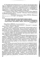 Постановление бюро Камчатского обкома ВКП(б) «О работе сектора кадров при председателе исполкома Камчатского областного Совета депутатов трудящихся». 28 апреля 1943 г.