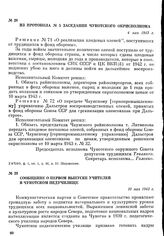 Из протокола № 5 заседания Чукотского окрисполкома. 4 мая 1943 г.