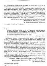 Приветственная телеграмма Камчатского обкома ВКП(б) и облисполкома Анадырскому райкому и райисполкому в связи с присуждением тресту АКО знамени Государственного Комитета Обороны. 6 августа 1943 г.