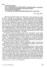 Из выступления зам. председателя Камчатского облисполкома Павлова на 8-й сессии Хабаровского краевого Совета депутатов трудящихся о развитии местной промышленности на Камчатке. 26 октября 1943 г.