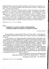 Решение № 248 Камчатского облисполкома о мобилизации населения на рыбную путину. 22 июня 1944 г.