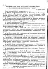 Постановление бюро Камчатского обкома ВКП(б) «Об оказании помощи Быстринскому району». 14 марта 1945 г.