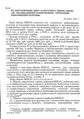 Из постановления бюро Камчатского обкома ВКП(б) «Об организационно-хозяйственном укреплении рыболовецких колхозов». 28 марта 1945 г.