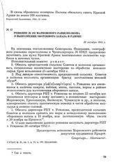 Решение № 182 Марковского райисполкома о выполнении оборонного заказа в районе. 20 октября 1941 г.