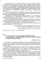 Из статьи секретаря Анадырского райкома ВКП(б) М. Нестерюка о хозяйственных успехах и сборе средств в фонд обороны в районе. 28 февраля 1942 г.