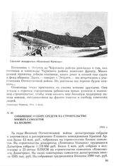 Сообщение о сборе средств на строительство боевых самолетов на Колыме. 1944 г.