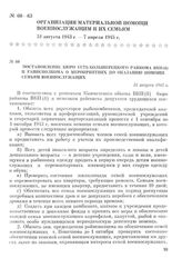 Постановление бюро Усть-Большерецкого райкома ВКП(б) и райисполкома о мероприятиях по оказанию помощи семьям военнослужащих. 31 августа 1943 г.