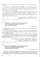 Решение № 41 Камчатского облисполкома об улучшении питания инвалидам Отечественной войны. 26 января 1944 г.