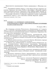 Решение № 155 Корякского окрисполкома о мероприятиях в связи с введением военного положения в Камчатской области. 10 августа 1945 г.