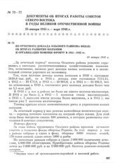 Из отчетного доклада Ольского райкома ВКП(б) об итогах развития колхозов и организации помощи фронту в 1941—1945 гг. 25 января 1945 г.