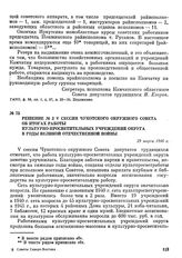 Решение № 2 V сессии Чукотского окружного Совета об итогах работы культурно-просветительных учреждений округа в годы Великой Отечественной войны. 29 марта 1946 г.