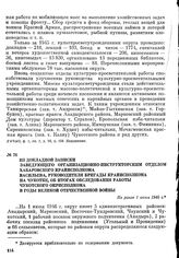 Из докладной записки заведующего организационно-инструкторским отделом Хабаровского крайисполкома Васильева, руководителя бригады крайисполкома на Чукотке, об итогах обследования работы Чукотского окрисполкома в годы Великой Отечественной войны. Н...