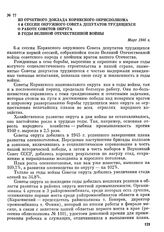 Из отчетного доклада Корякского окрисполкома 6-й сессии окружного Совета депутатов трудящихся о работе Советов округа в годы Великой Отечественной войны. Март 1946 г.