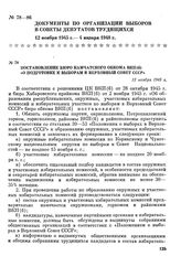 Постановление бюро Камчатского обкома ВКП(б) «О подготовке к выборам в Верховный Совет СССР». 12 ноября 1945 г.