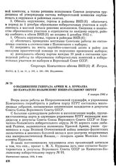 О выдвижении генерала армии М. А. Пуркаева по Камчатско-Колымскому избирательному округу. 4 января 1946 г.