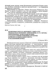 Из интервью депутата Верховного Совета СССР, председателя Корякского окрисполкома М. М. Обухова корреспонденту «Камчатской правды» о задачах развития экономики и культуры Корякского национального округа в послевоенный период. 22 февраля 1946 г.