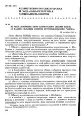 Из постановления бюро Камчатского обкома ВКП(б) «О работе сельских Советов Петропавловского района». 13 октября 1945 г.