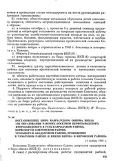 Постановление бюро Камчатского обкома ВКП(б) «Об образовании рабочих поселков Первозаводского, Второзаводского в Усть-Камчатском районе, Корфского в Олюторском районе, Угольного в Анадырском районе, Провидения в Чукотском районе и имени Кирова в К...