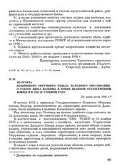 Из отчета Колымского окружного отдела народного образования о работе школ Колымы в конце Великой Отечественной войны и в 1945/46 учебном году. Не ранее июня 1946 г.