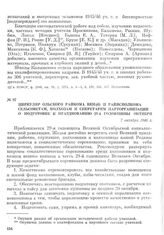 Циркуляр Ольского райкома ВКП(б) и райисполкома сельсоветам, колхозам и секретарям парторганизаций о подготовке к празднованию 29-й годовщины Октября. 7 октября 1946 г.