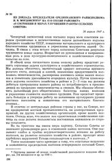 Из доклада председателя Среднеканского райисполкома Н. В. Мордовского на 15-й сессии райсовета «О состоянии и мерах улучшения работы сельских Советов». 28 апреля 1947 г.