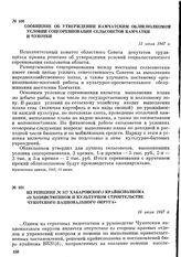 Сообщение об утверждении Камчатским облисполкомом условий соцсоревнования сельсоветов Камчатки и Чукотки. 13 июля 1947 г.