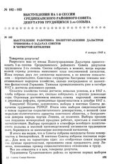 Выступление на 1-й сессии Среднеканского районного Совета депутатов трудящихся 2-го созыва работника Политуправления Дальстроя Трифонова о задачах Советов в четвертой пятилетке. 4 января 1948 г.