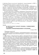 Из выступления на 1-й сессии Среднеканского районного Совета депутатов трудящихся 2-го созыва рабочего Ушакова с приветствием от горняков Северного горнопромышленного управления. 4 января 1948 г.