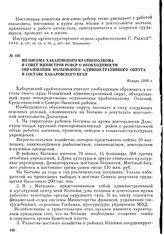 Из письма Хабаровского крайисполкома в Совет Министров РСФСР о необходимости образования Колымского административного округа в составе Хабаровского края. Январь 1949 г.