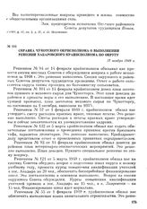 Справка Чукотского окрисполкома о выполнении решении Хабаровского крайисполкома по округу. 17 ноября 1949 г.