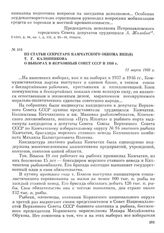 Из статьи секретаря Камчатского обкома ВКП(б) Т. Г. Калинникова о выборах в Верховный Совет СССР в 1950 г. 12 марта 1950 г.