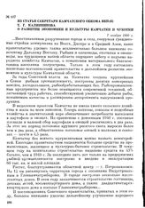 Из статьи секретаря Камчатского обкома ВКП(б) Т. Г. Калинникова о развитии экономики и культуры Камчатки и Чукотки. 7 ноября 1950 г.