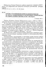 Справка Хабаровской краевой плановой комиссии об итогах хозяйственного и культурного строительства на севере Дальнего Востока в 1948—1950 годах. 3 января 1951 г.