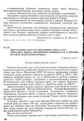 Выступление депутата Верховного Совета СССР бригадира невода Кихчикского комбината М. К. Власова в газете «Камчатская правда». 27 февраля 1952 г.