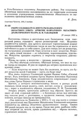 Очерк о кандидате в депутаты Камчатского областного Совета артистке Камчатского областного драматического театра П. М. Таванцевой. 29 января 1953 г.